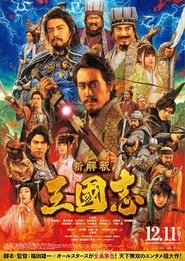 watch 新解釈・三國志 now