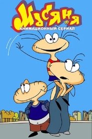 Poster Масяня 2001