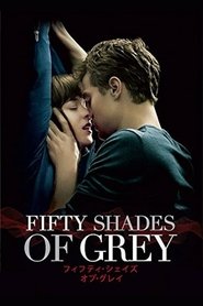 フィフティ・シェイズ・オブ・グレイ 2015 の映画をフル動画を無料で見る