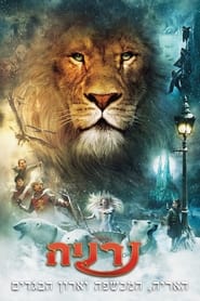 סיפורי נרניה: האריה, המכשפה וארון הבגדים (2005)