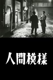 Poster 人間模様