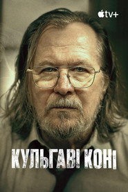 Кульгаві коні постер