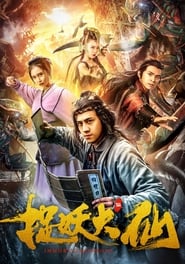 Poster 捉妖大仙