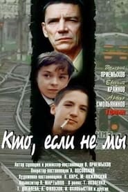 Poster Who, If Not Us 1998