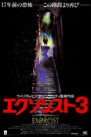 エクソシスト3 映画 フル字幕 hdオンラインストリーミング1990