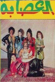 Poster العصابة 1987