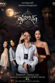 Khom Khlang постер