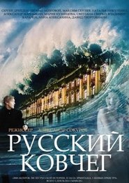 Русский ковчег ネタバレ