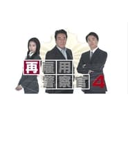 Poster 再雇用警察官4