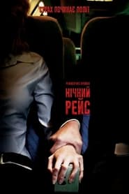 Нічний рейс постер