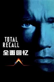 Total Recall 1990 百度云高清完整 流式 hd 版在线观看 香港 剧院-vip