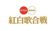 第70届NHK红白歌会