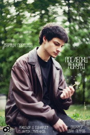 Последни минути