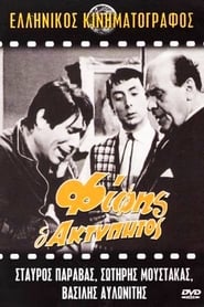 Φίφης ο ακτύπητος (1966)