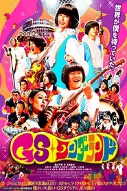 GSワンダーランド