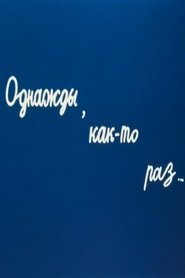 Poster Однажды, как-то раз...