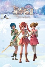 星学院 poster