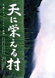 Poster 天に栄える村