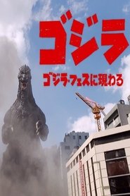 ゴジラ ゴジラ・フェスに現る movie poster player