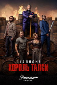 Король Талси постер