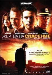 Жертва на спасение [Gone Baby Gone]