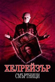 Хелрейзър: Смъртници (2005)