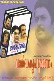 Poster വാർദ്ധക്യപുരാണം