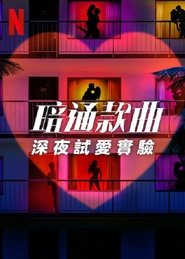 暗通款曲:深夜试爱实验