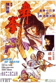 Poster 舞拳