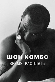 Шон Комбс: время расплаты