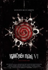 Убийствен пъзел VI (2009)