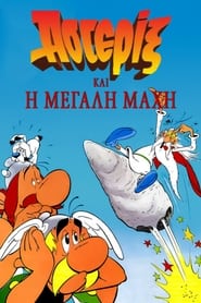 Ο Αστερίξ και η Μεγάλη Μάχη (1989)