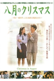 八月のクリスマス