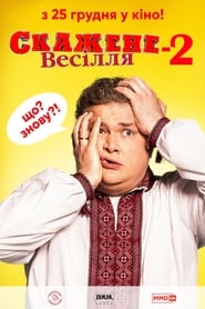 Скажене весілля 2 постер