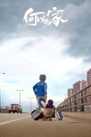 何以为家 (2018)