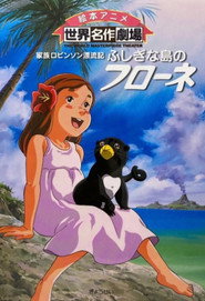 The Swiss Family Robinson: Flone of the Mysterious Island постер