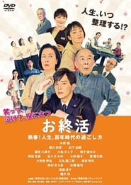 Poster お終活　熟春！人生、百年時代の過ごし方