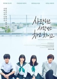 사랑하고 사랑받고, 차고 차이고