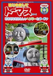 Poster thomas & friends henry and gordon 1970
