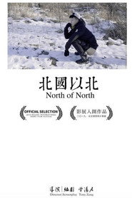 北國以北