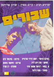 שבורים