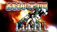 战神金刚：宇宙的保护神 en streaming