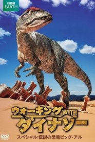 ウォーキング WITH ダイナソー スペシャル:伝説の恐竜ビッグ・アル