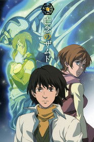 亡念のザムド (2008)