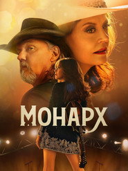 Монарх постер