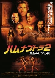 ハムナプトラ2 黄金のピラミッド 2001 ブルーレイ 日本語