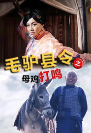 Постер: 毛驴县令之母鸡打鸣