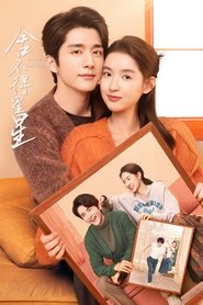 舍不得星星 (2024)