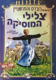 צלילי המוסיקה (1965)