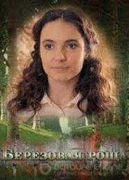 Poster Берёзовая роща - Season 1 Episode 4 : Episode 4 2021